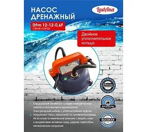 LadAna VORTEX Насос дренажный  с поплавковым выключателем DFm 12-12-0,6 F