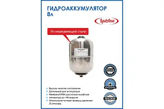LadAna Гидроаккумулятор 8 л вертикальный НЕРЖАВЕЮЩАЯ СТАЛЬ (фланец из нержавеющей стали) SVT-8L