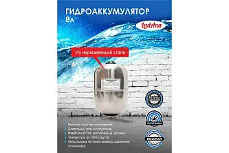 LadAna Гидроаккумулятор 8 л вертикальный НЕРЖАВЕЮЩАЯ СТАЛЬ (фланец из нержавеющей стали) SVT-8L