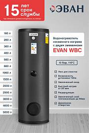 Эван WBC-HT-2000 Водонагреватель косвенного нагрева с двумя змеевиками 2000 л 830032