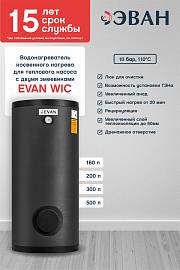 Эван WIC-HT-200 Водонагреватель косвенного нагрева для теплового насоса с 2 змеевиками 200 л 830042