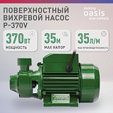 Oasis P-370V Насос поверхностный вихревой