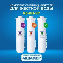 Аквафор Комплект сменных модулей К5-КH-К7 Для жесткой воды